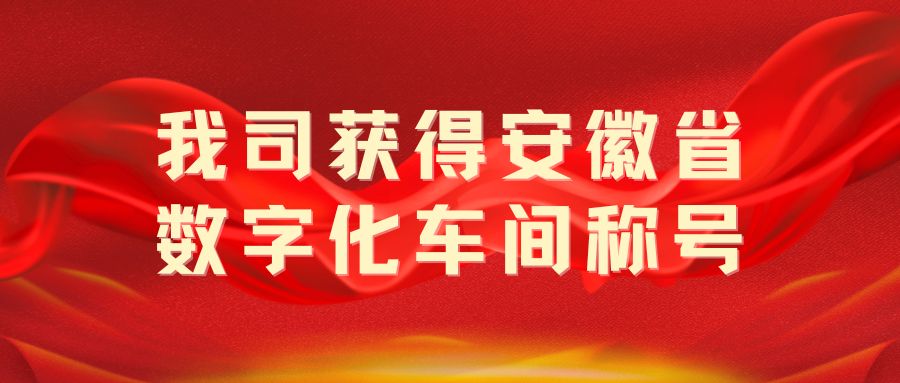我司獲得“安徽省數(shù)字化車間”稱號(hào)！